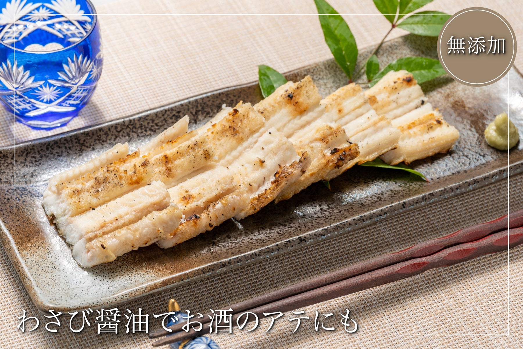 伝助あなごの白焼き(特大あなごの白焼き) – 焼あなごの縄升